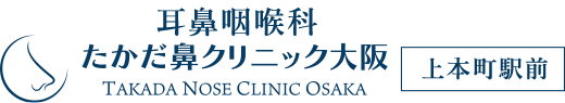 耳鼻咽喉科 たかだ鼻クリニック大阪